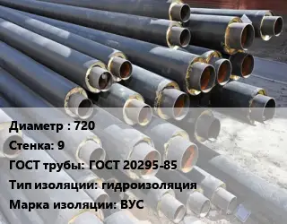 Труба предизолированная 720 s=9 ГОСТ: ГОСТ 20295-85 гидроизоляция ВУС